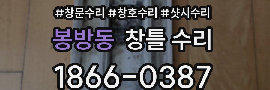 봉방동 창틀 수리