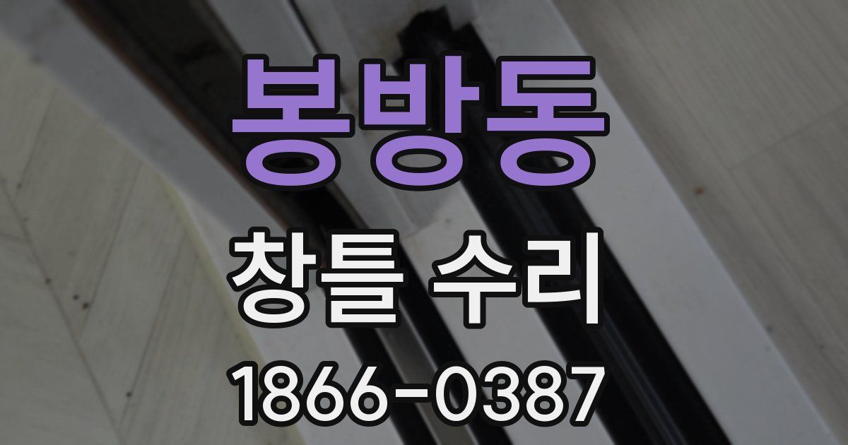 봉방동 창틀 수리