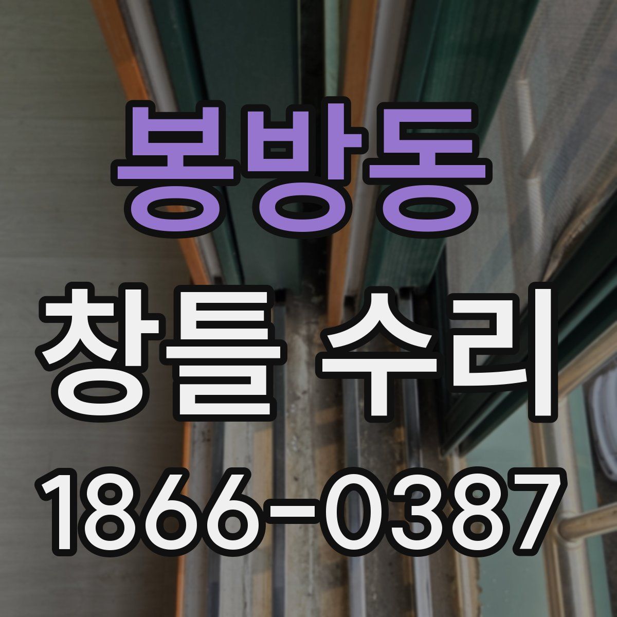 봉방동 창틀 수리