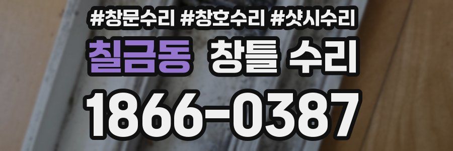 칠금동 창틀 수리
