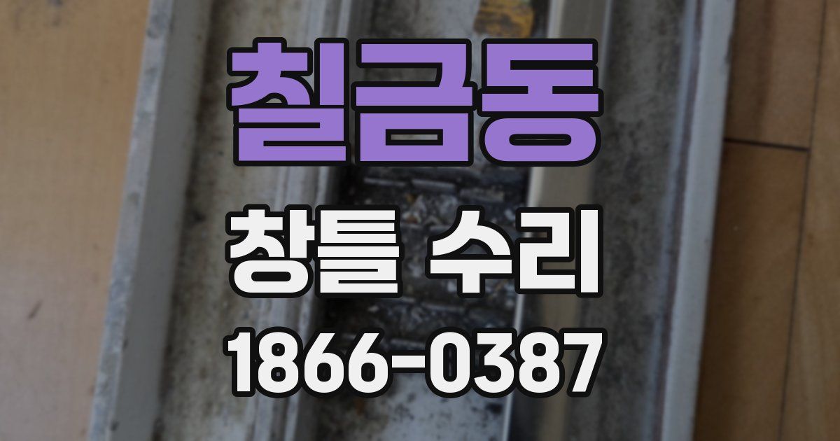 칠금동 창틀 수리