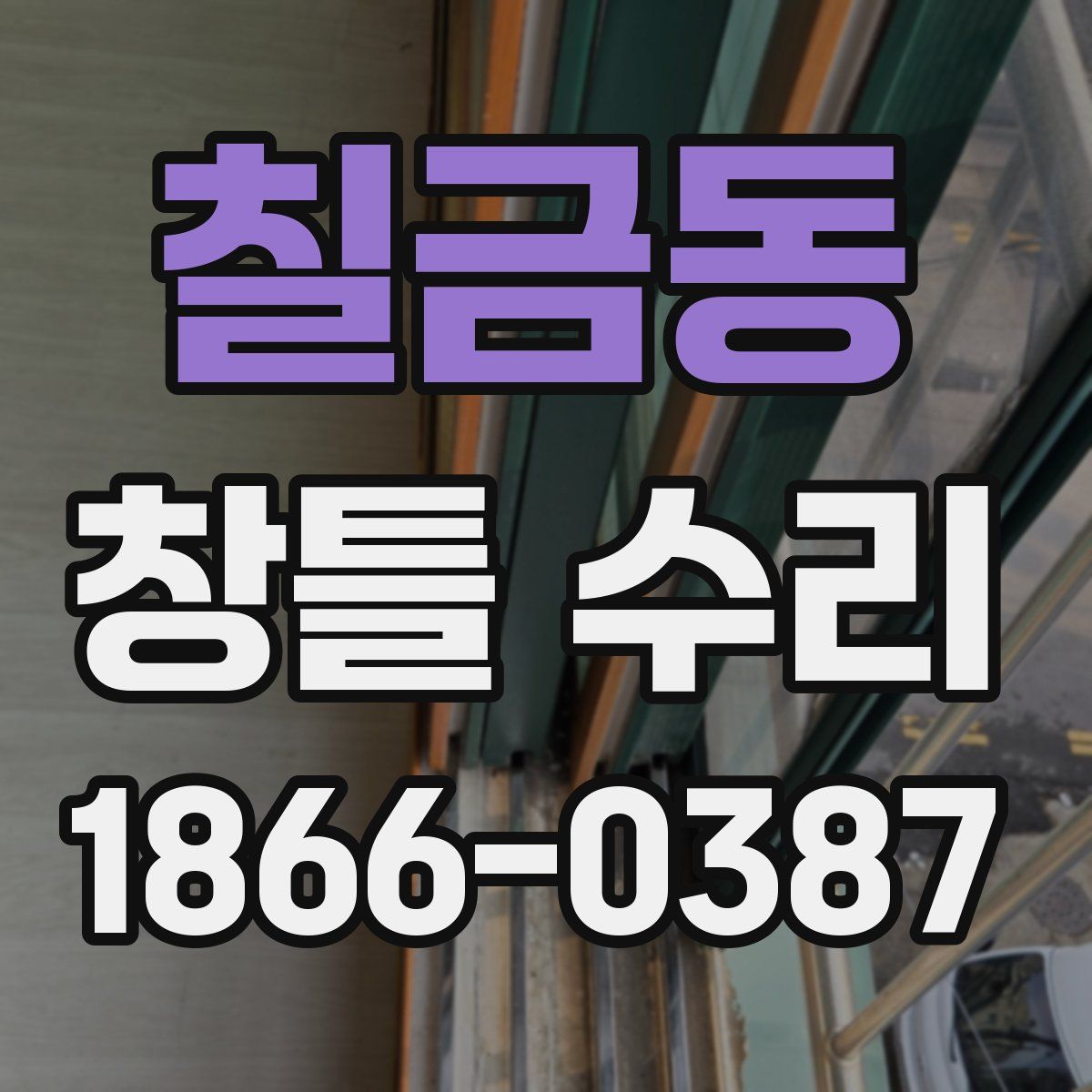 칠금동 창틀 수리