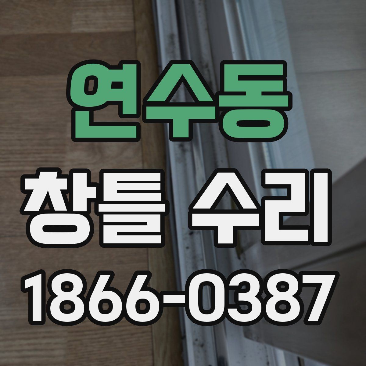 연수동 창틀 수리 요청 전 사진으로 확인할 항목
