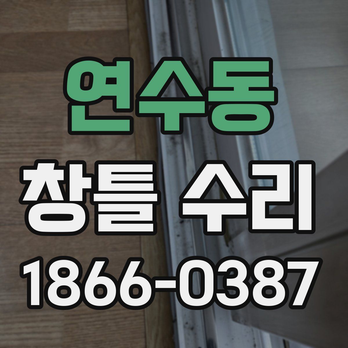 연수동 창틀 수리