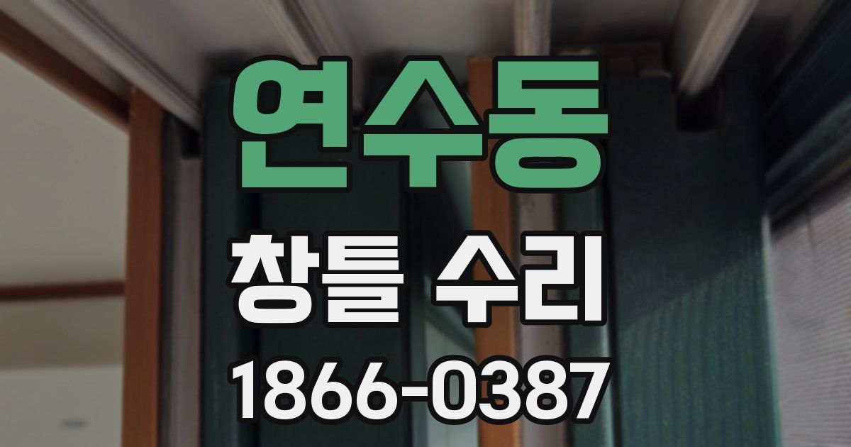 연수동 창틀 수리