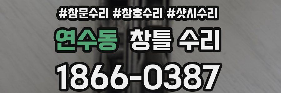 연수동 창틀 수리