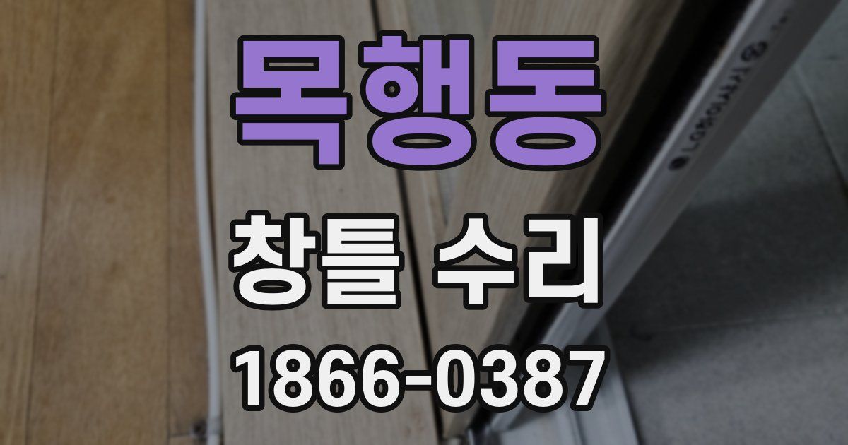 목행동 창틀 수리