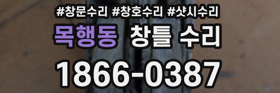 목행동 창틀 수리