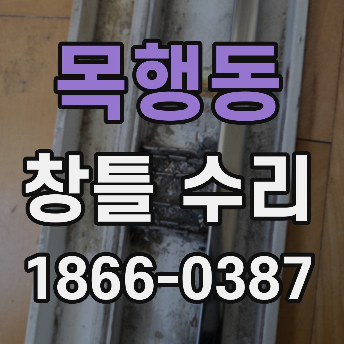 목행동 창틀 수리