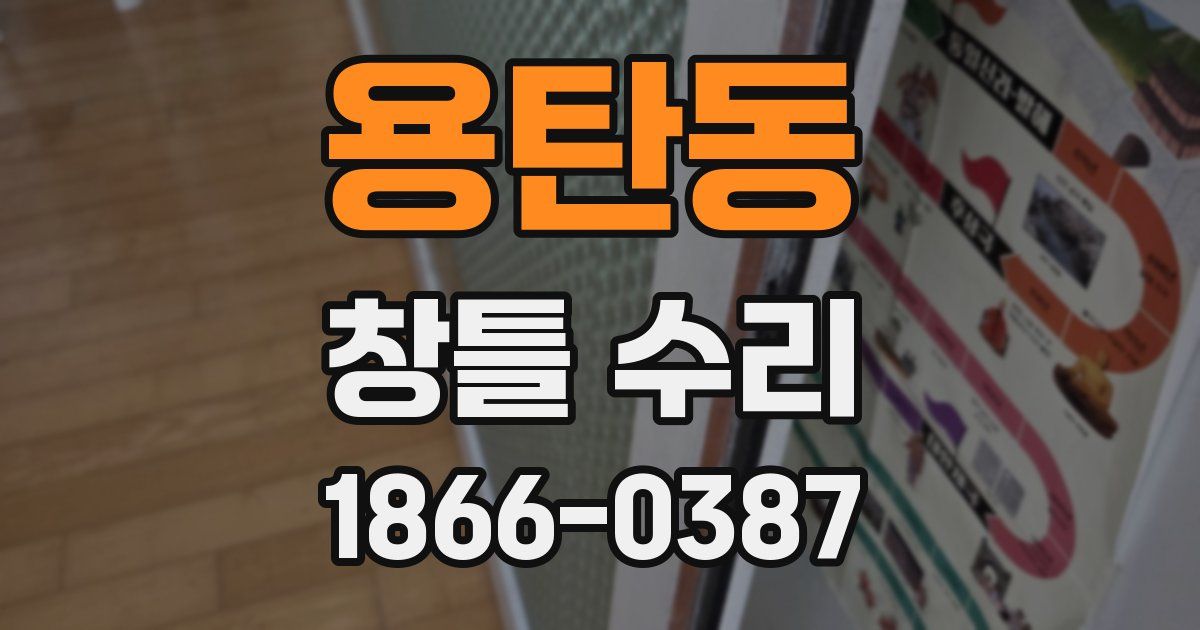 용탄동 창틀 수리