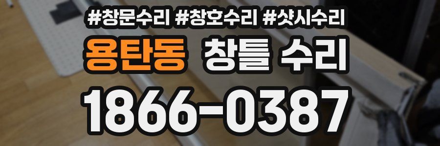 용탄동 창틀 수리