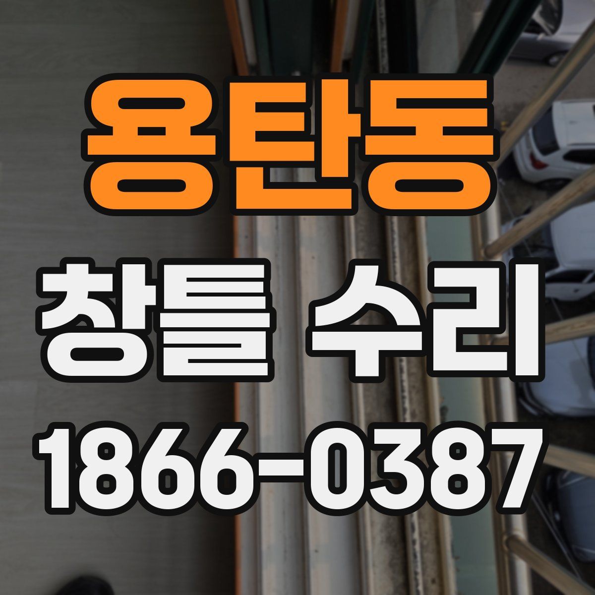 용탄동 창틀 수리