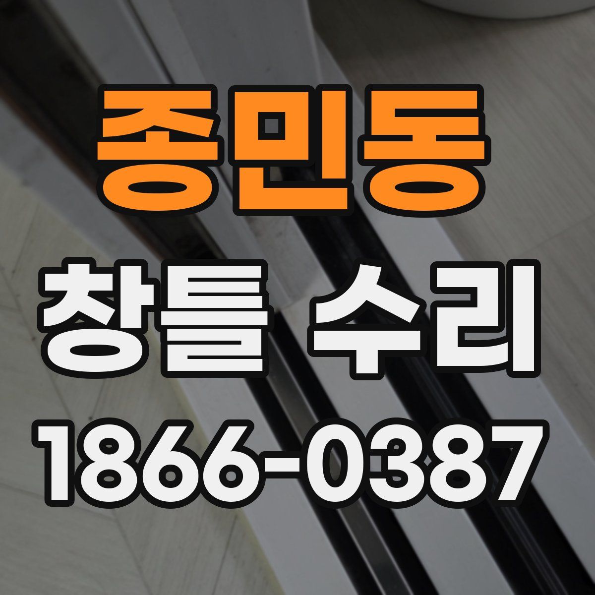 종민동 창틀 수리