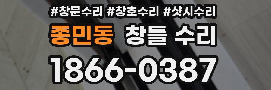 종민동 창틀 수리