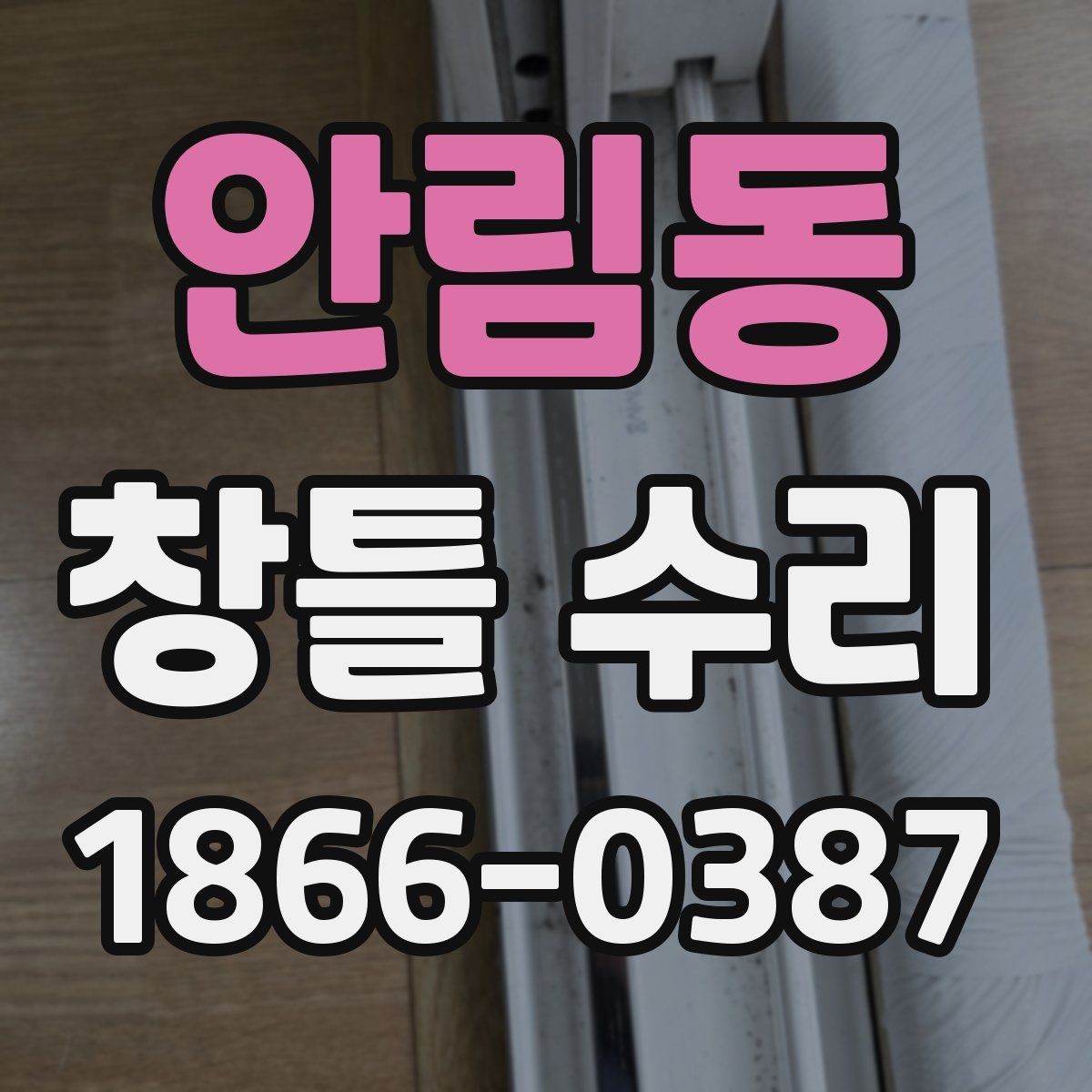 안림동 창틀 수리 시 실리콘과 부속 점검 포인트