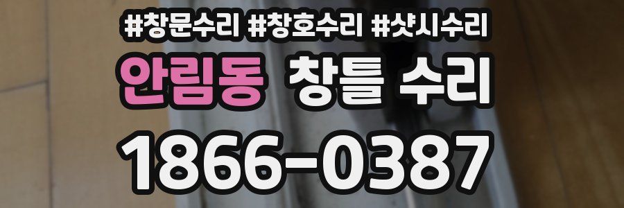 안림동 창틀 수리