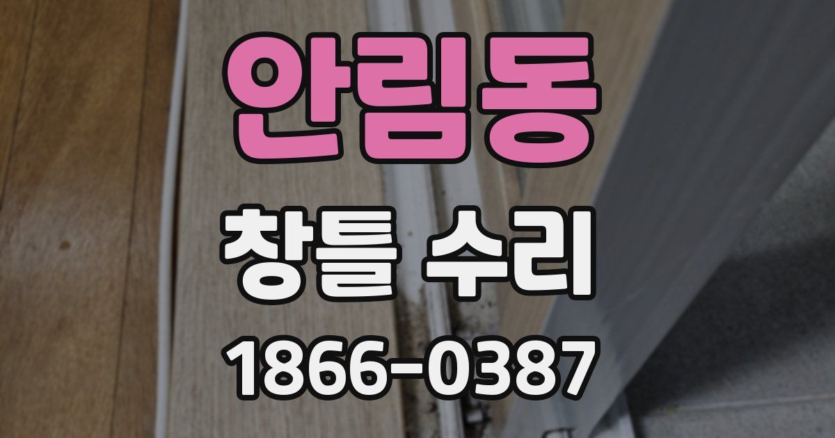 안림동 창틀 수리