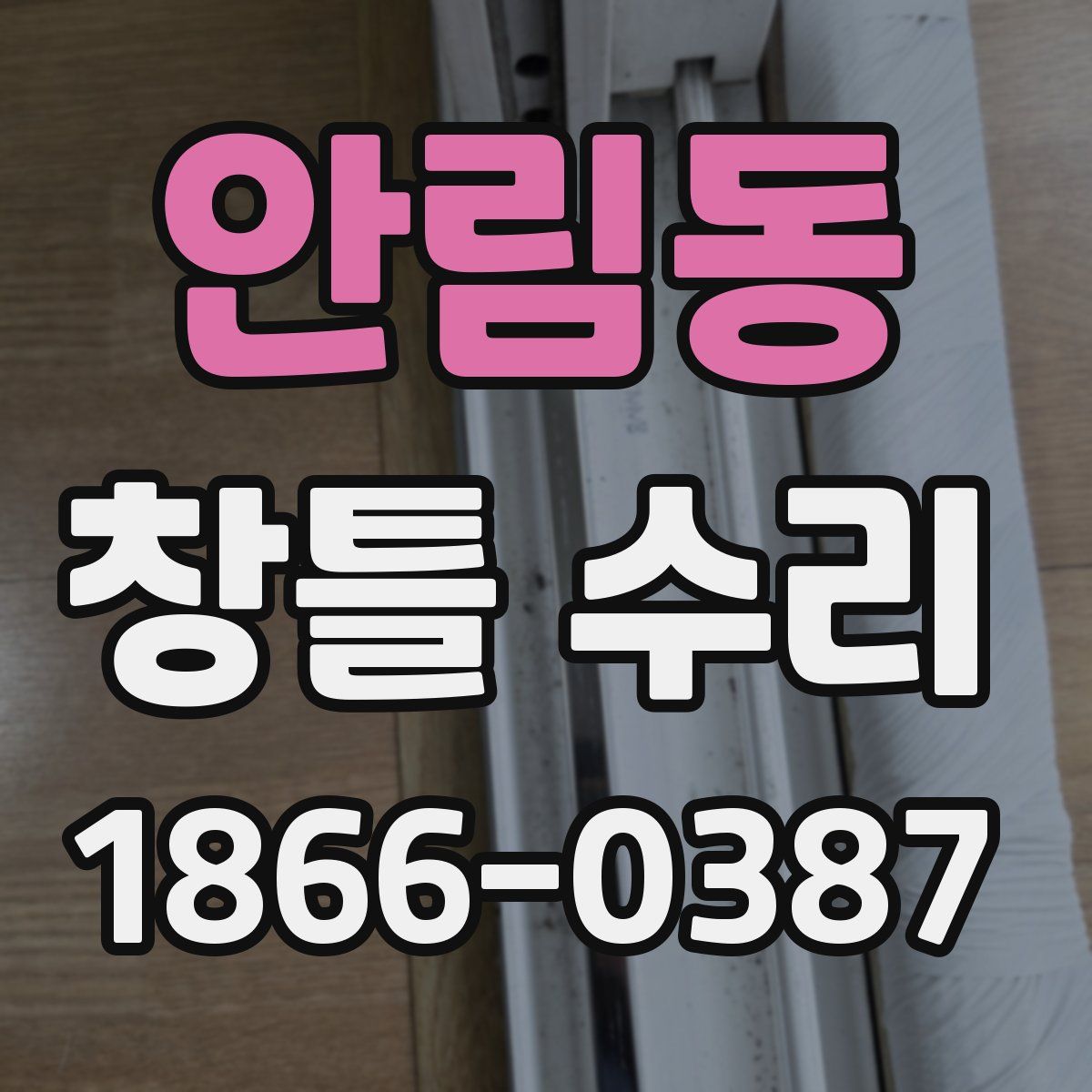 안림동 창틀 수리