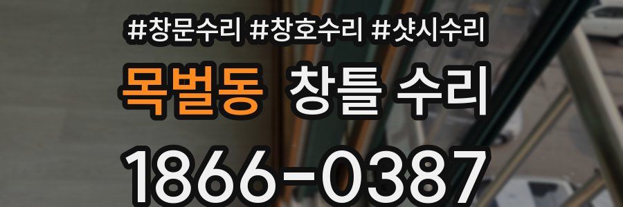 목벌동 창틀 수리