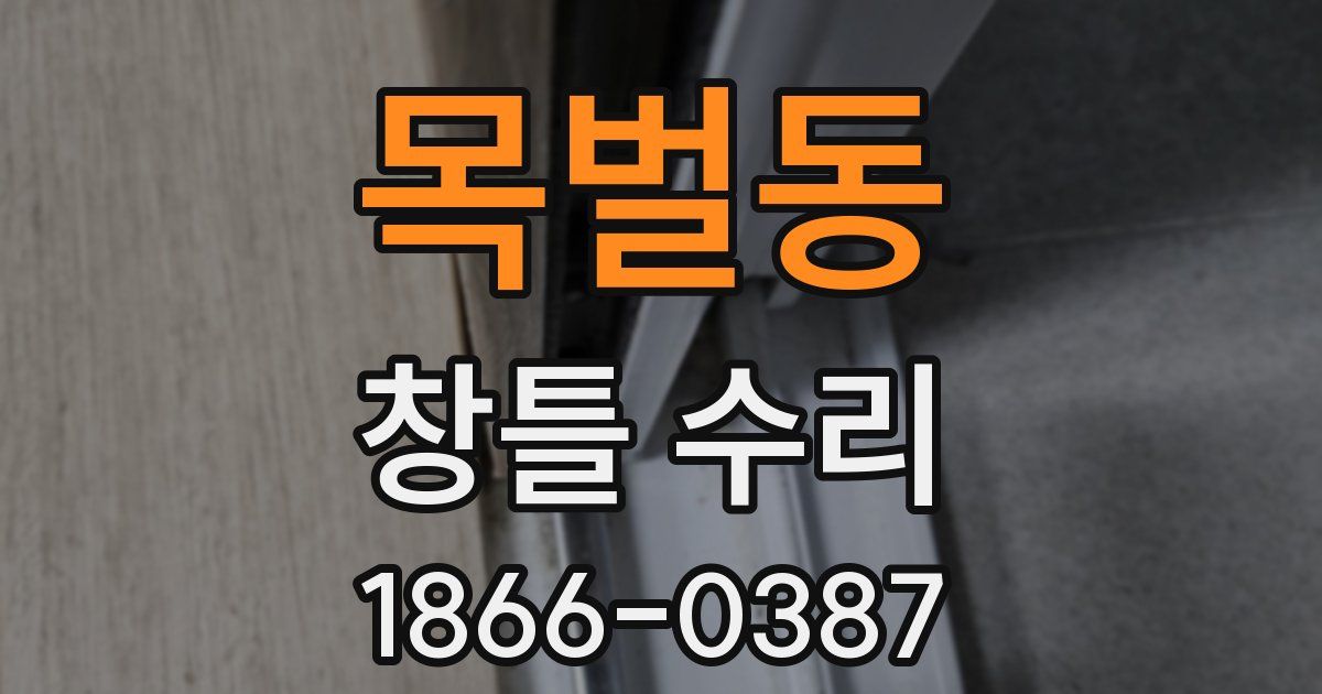 목벌동 창틀 수리