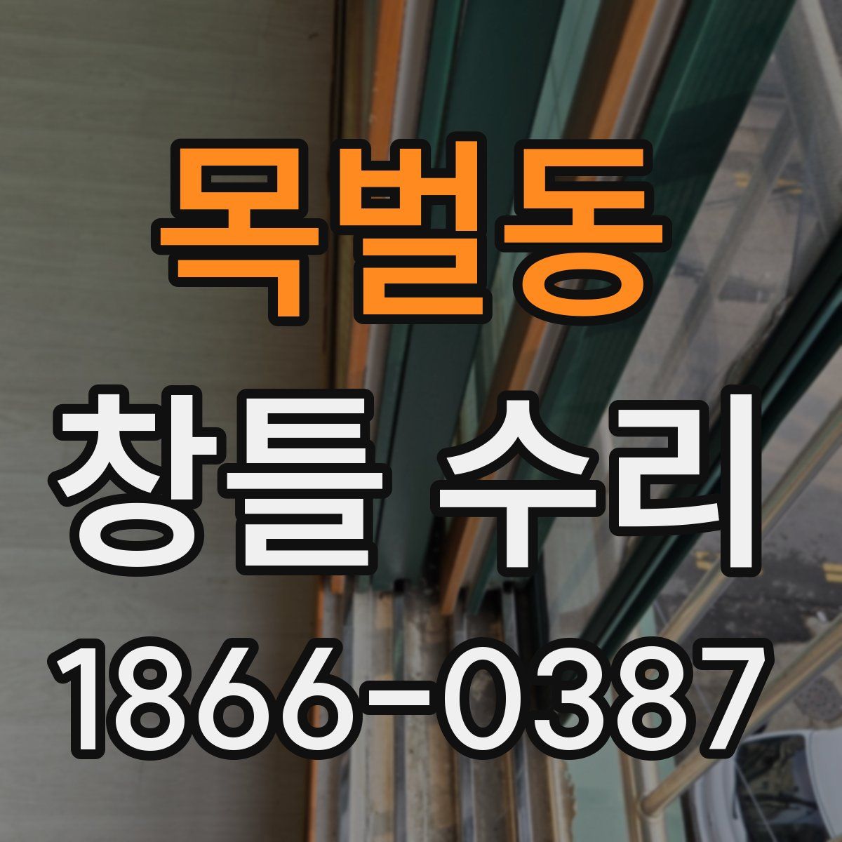 목벌동 창틀 수리
