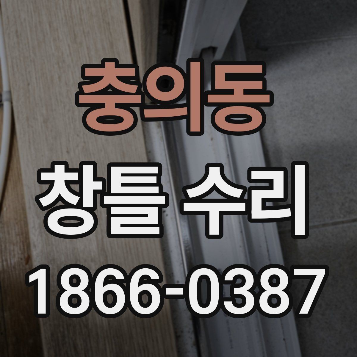 충의동 창틀 수리 과정에서 자주 묻는 질문 정리