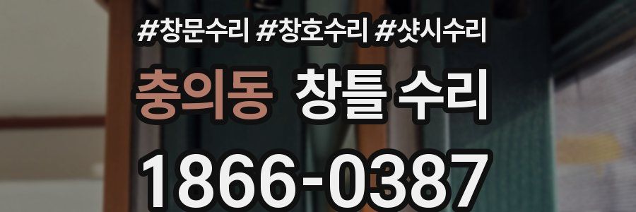 충의동 창틀 수리