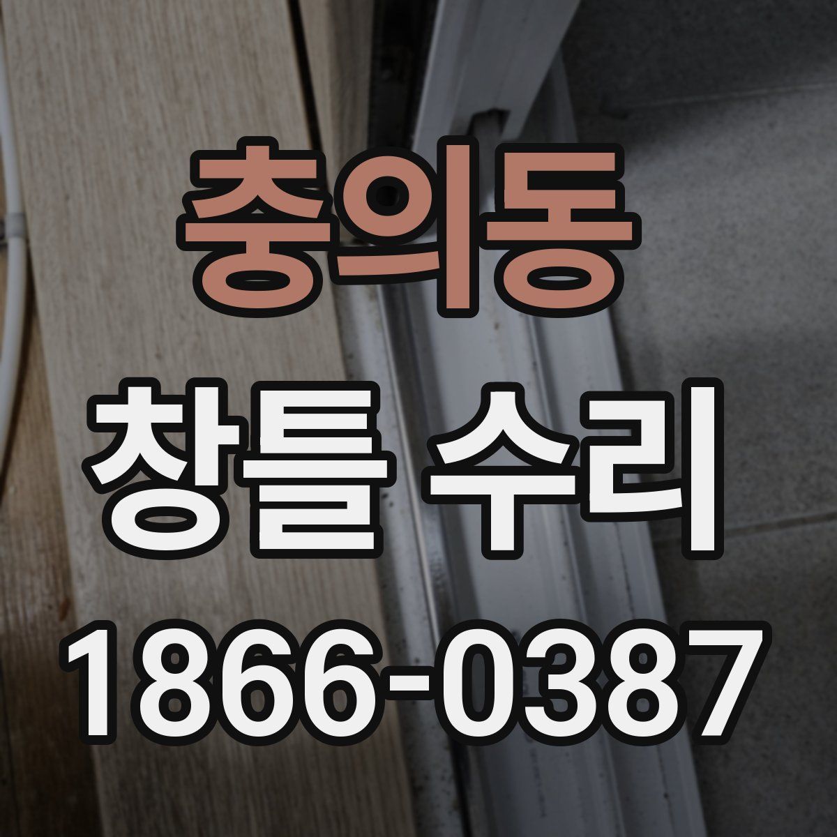 충의동 창틀 수리