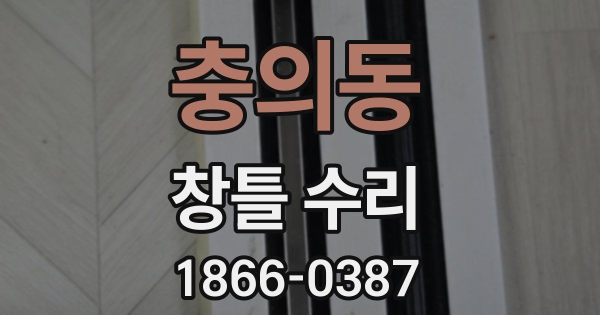 충의동 창틀 수리