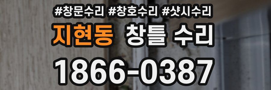 지현동 창틀 수리