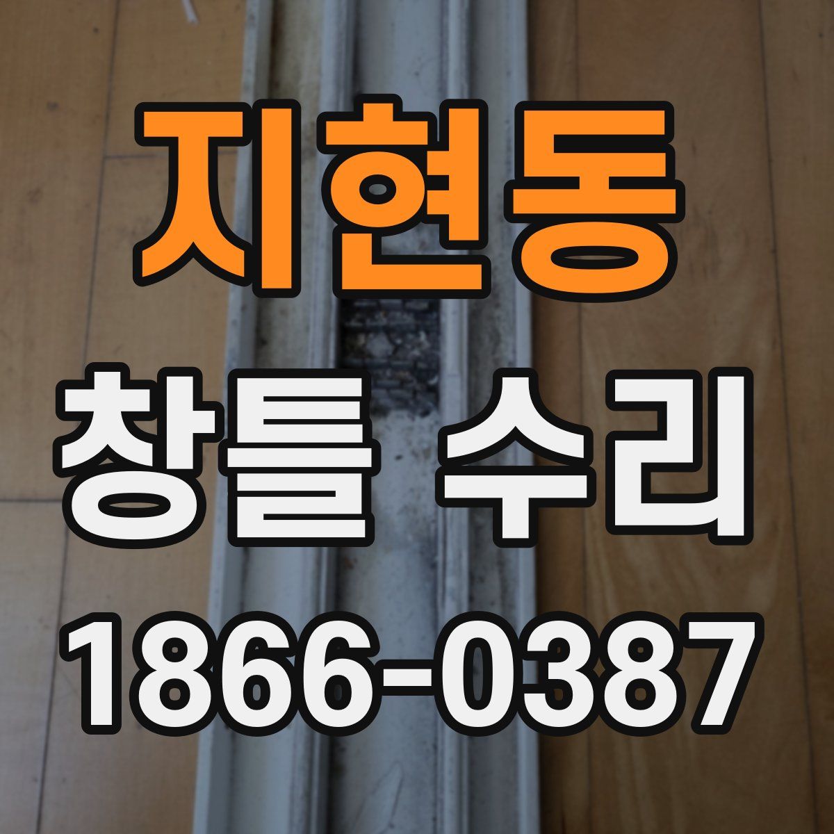 지현동 창틀 수리