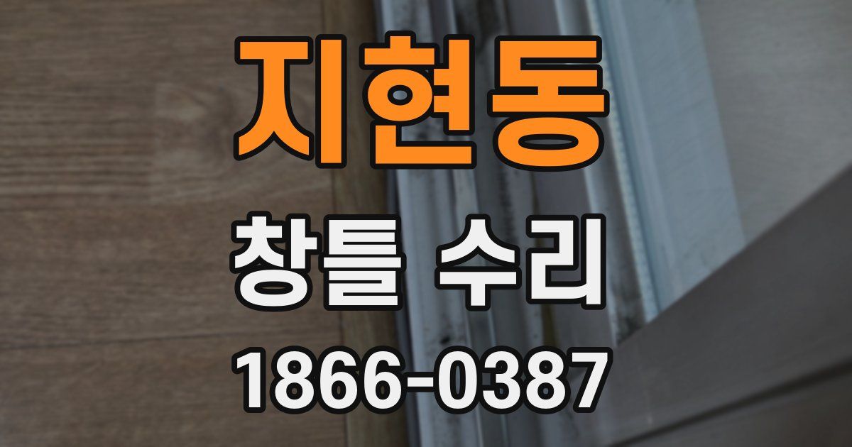 지현동 창틀 수리