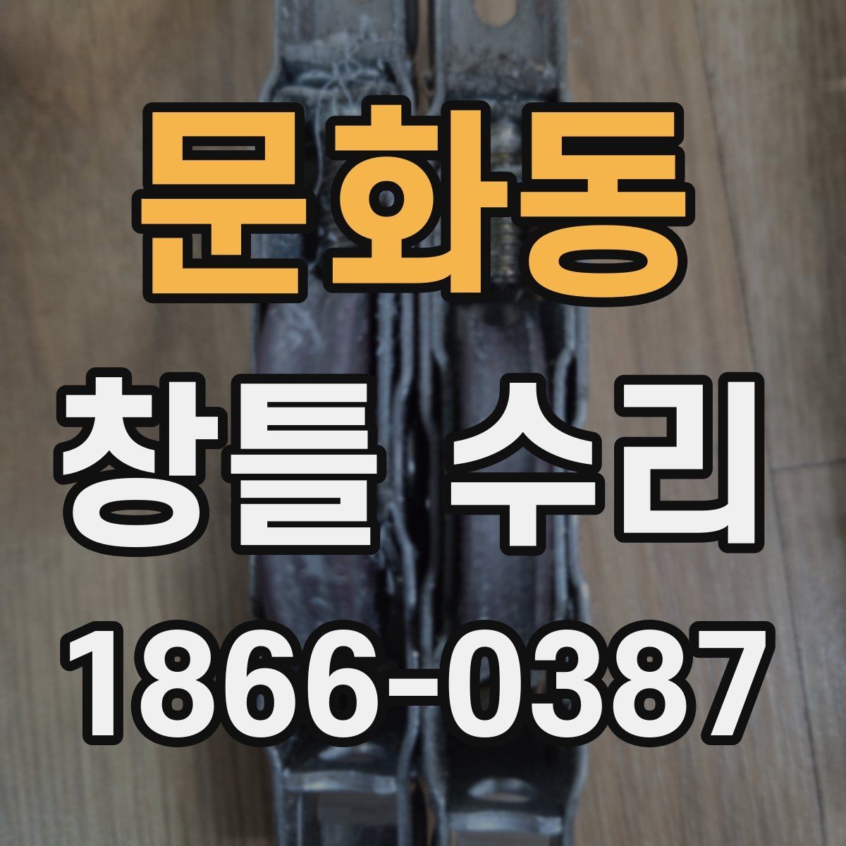 문화동 창틀 수리 비용이 달라지는 요인 알아보기