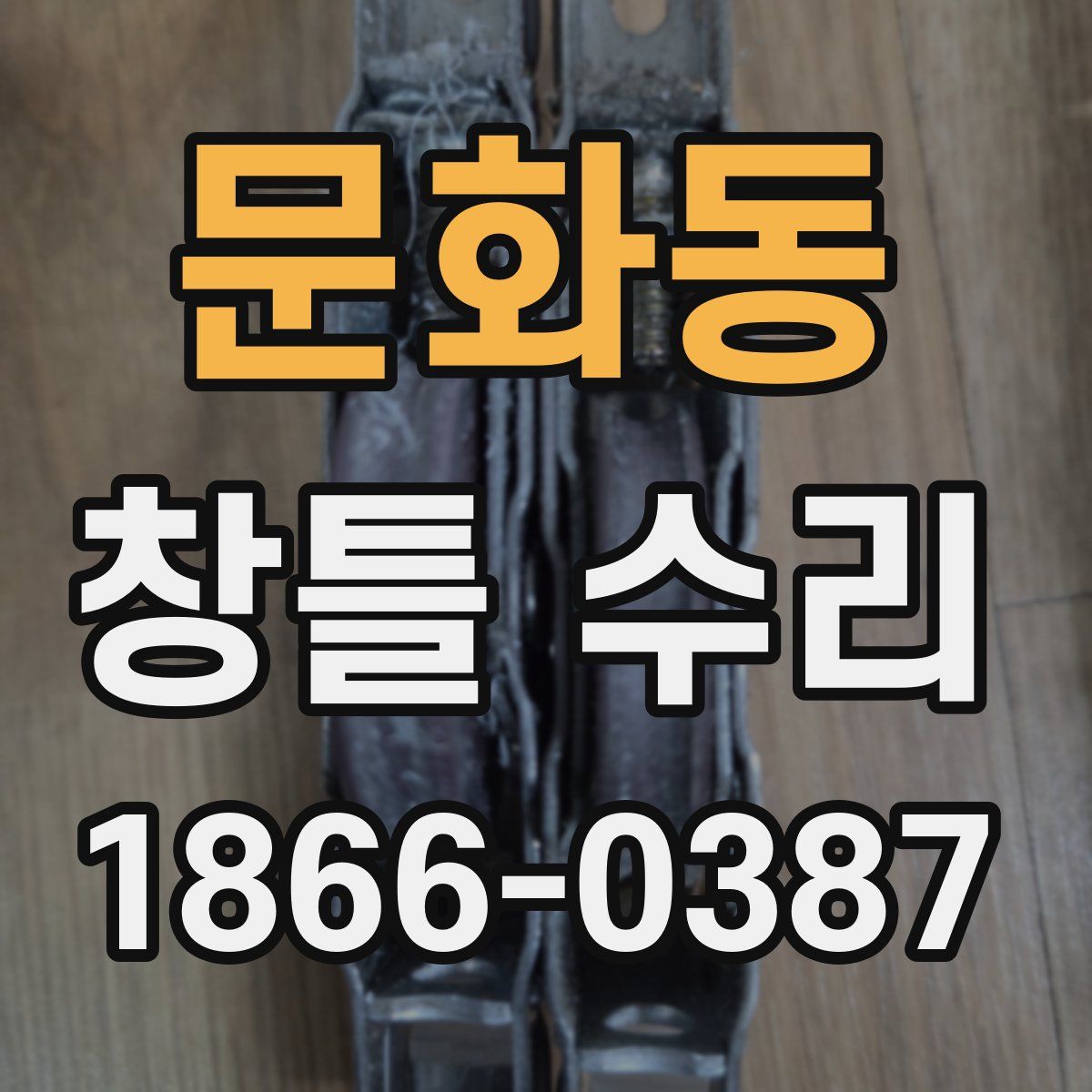 문화동 창틀 수리