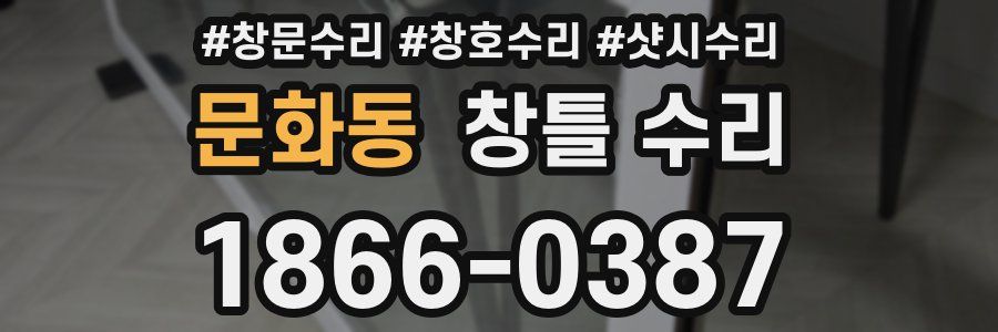 문화동 창틀 수리