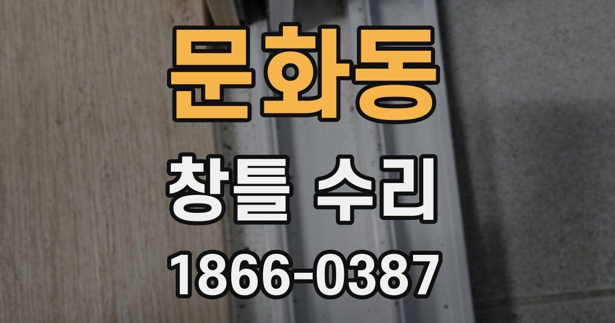 문화동 창틀 수리