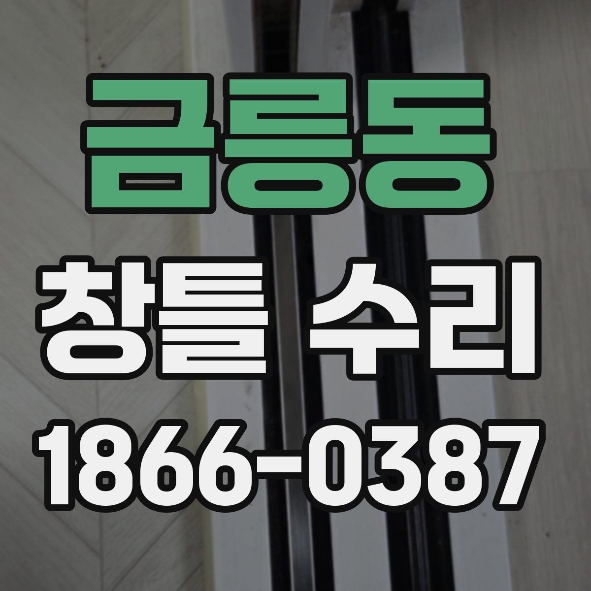 금릉동 창틀 수리 전 확인할 점과 진행 순서