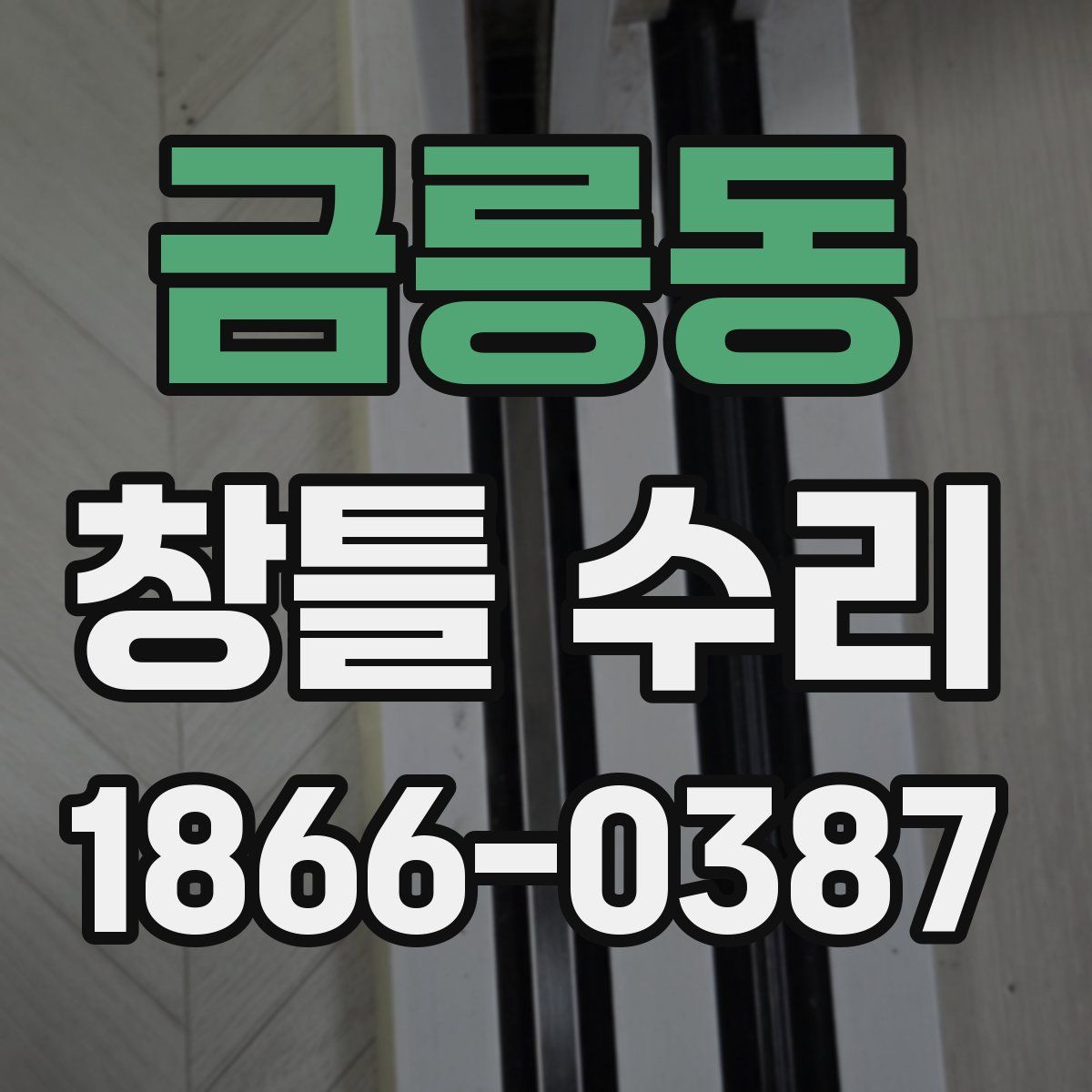 금릉동 창틀 수리