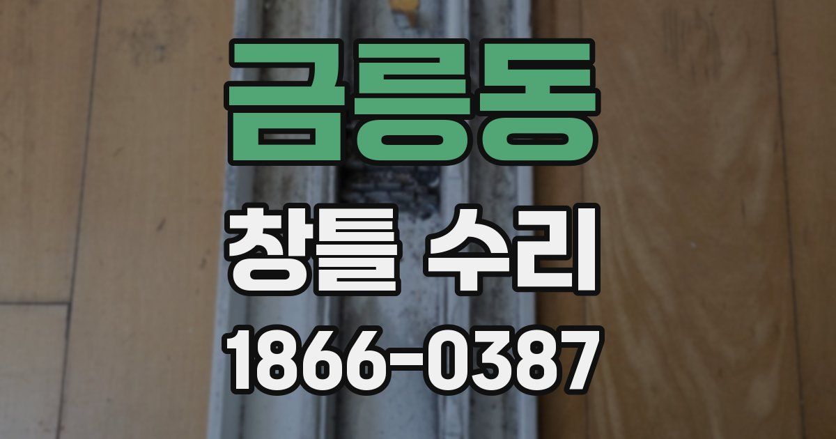 금릉동 창틀 수리