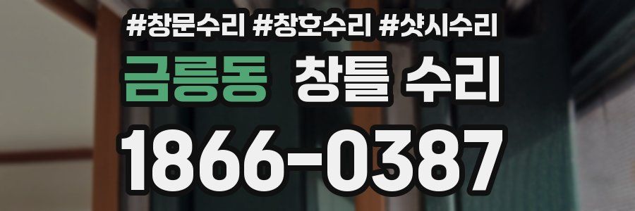 금릉동 창틀 수리