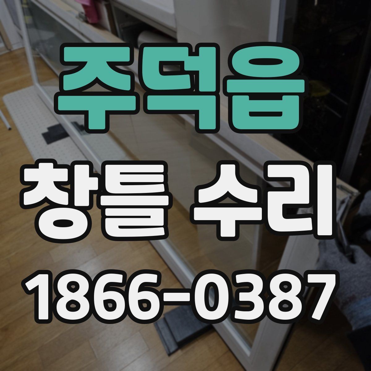 주덕읍 창틀 수리 후 틈새 바람이 생길 때 확인할 부분