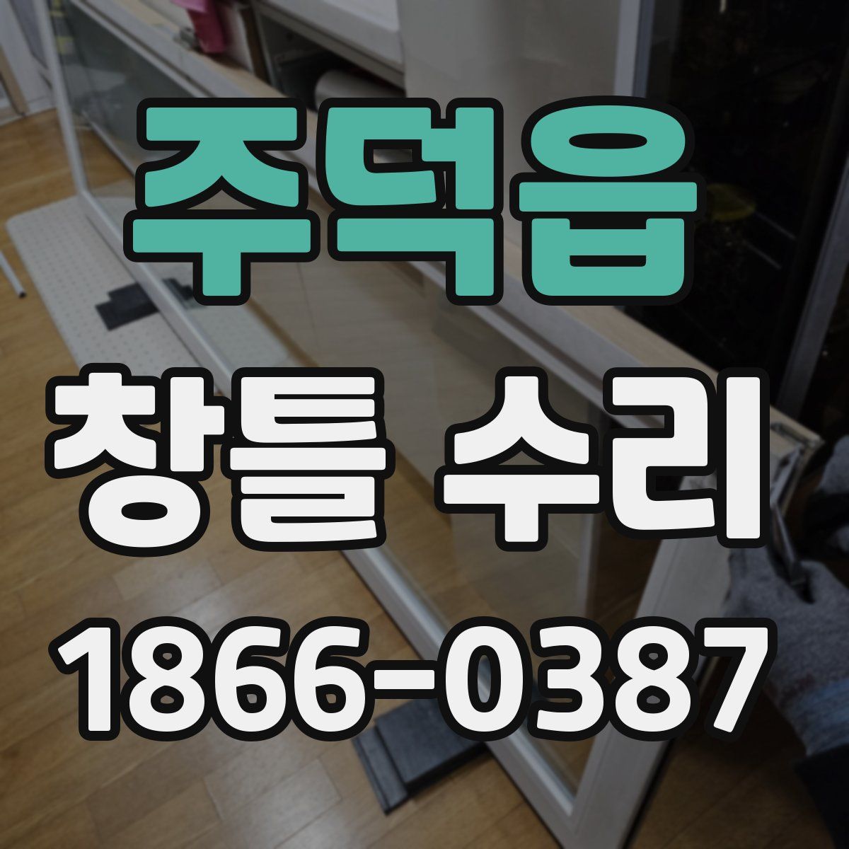 주덕읍 창틀 수리