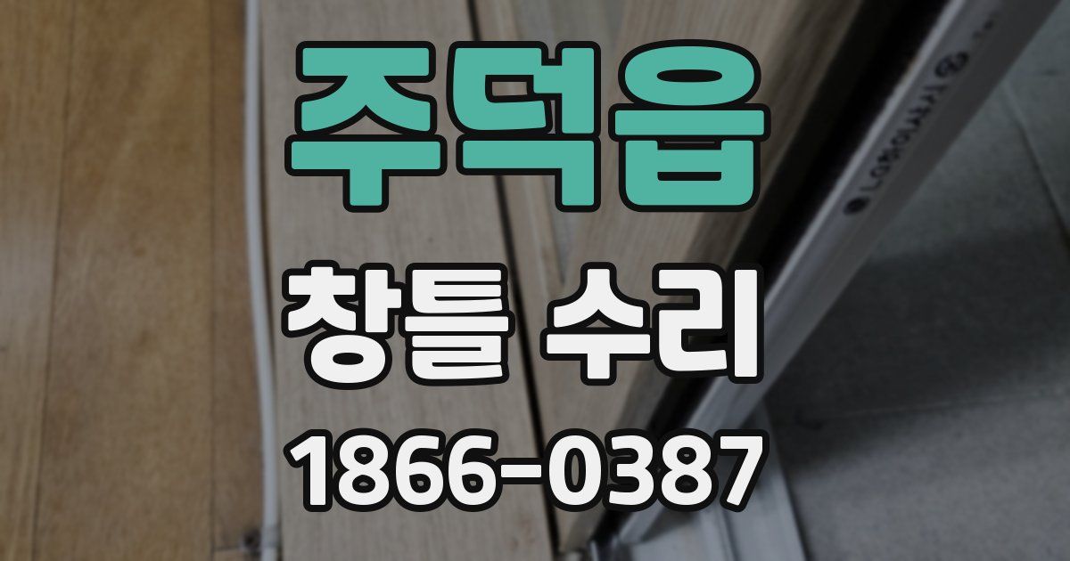 주덕읍 창틀 수리