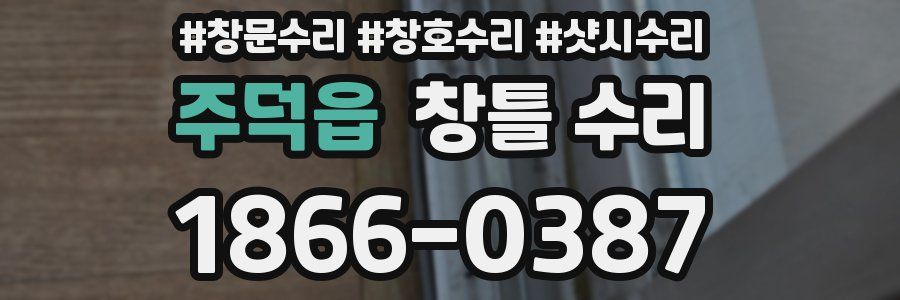 주덕읍 창틀 수리