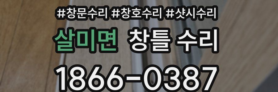 살미면 창틀 수리