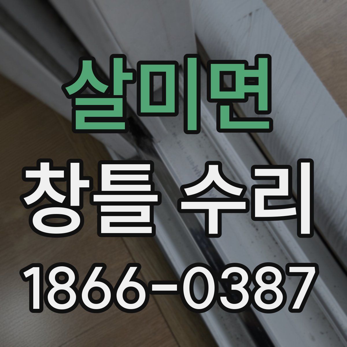 살미면 창틀 수리