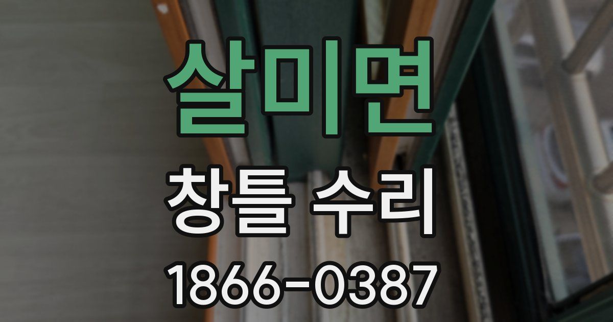살미면 창틀 수리