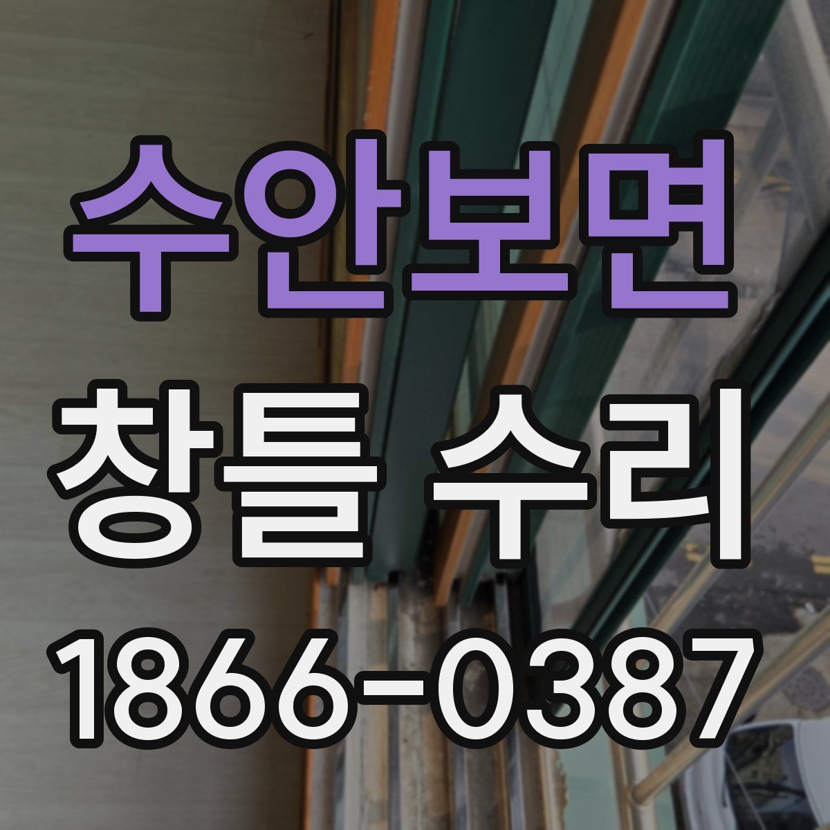 수안보면 창틀 수리