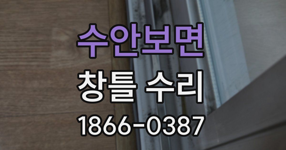 수안보면 창틀 수리