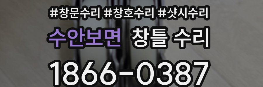 수안보면 창틀 수리